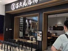 -吕氏疙瘩汤·新鲁菜(济南万象城店)