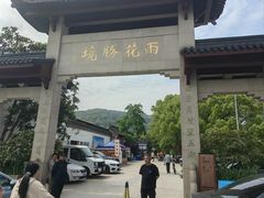 -雨花胜境