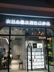 点击看大图 -银星女王公园发型艺术沙龙