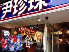 -尹珍珠·韩式无限烤肉(回龙湾店)