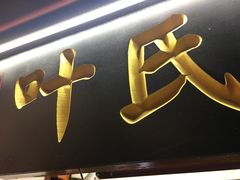 门面-叶氏麻糍(鼓浪屿店)