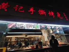 门面-老黄记手撕烤兔(玉林街店)