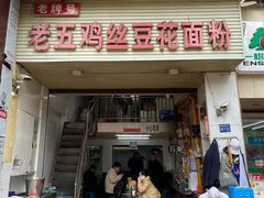 -老五鸡丝豆花面粉(瑞金北路68号院店)