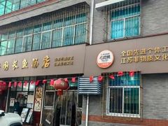 -兴国长鱼汤店