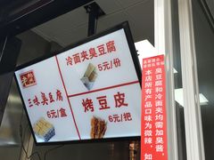 -老绍兴三味臭豆腐(奥林匹克购物广场店)