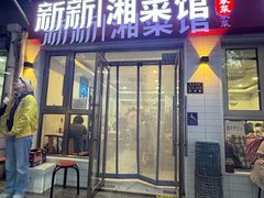 -新新湘菜馆(新中街二条店)
