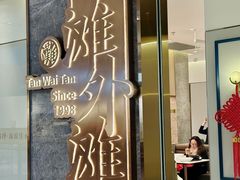 -滩外滩·本帮江浙菜(新天地店)
