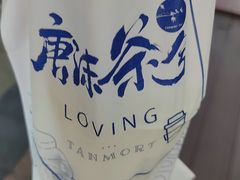 -唐沫茶兮(仓山万达金街店)