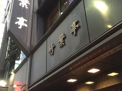 -竹叶亭(银座店)