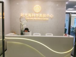 点击看大图 -时光海科学美肤中心