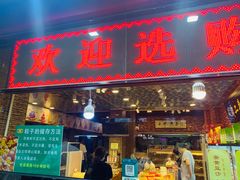 门面-二斗栗子(黄河道店)