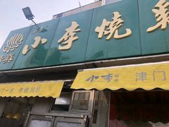 门面-小李烧鸡(西北角总店)