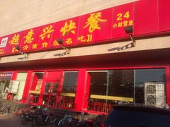 android_upload_pic-超意兴·把子肉(英雄山路店)