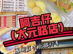 -阿吉仔(大元路店)