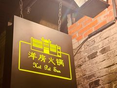 -洋房火锅(上海新天地南北里店)