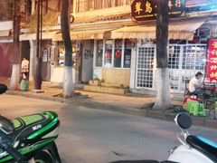 -阿昌白族石板烧(大理古城店)