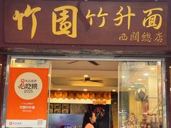 -竹园竹升面(西关总店)
