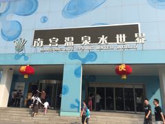 -南宫温泉水世界