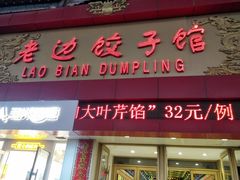 门面-老边饺子馆(中街店)
