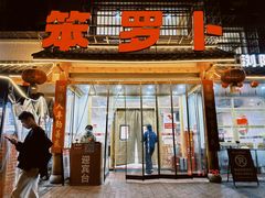 -笨罗卜浏阳菜馆(高桥永祥店)