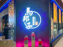 门面-马邦子·紫苏烤鱼(恒隆广场店)