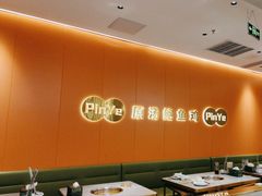-品也·鲍鱼鸡火锅(皇庭广场店)