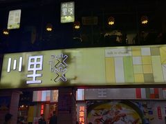 门面-川里谈·川味小馆(北京路店)