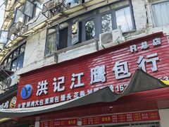 -洪记江鹰包行总店
