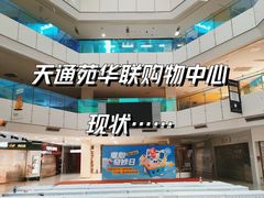 -北京华联购物中心(天通苑店)