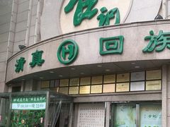 门面-合记烩面(人民路店)