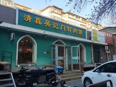 -清真吴记门钉肉饼·喜多利