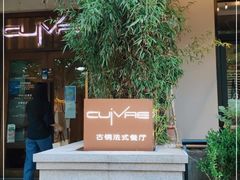 门面-Restaurant Cuivre古铜法式餐厅