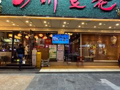 门面-川味堂·四川豆花(八卦岭店)