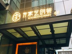 门面-许家菜.艺创菜(仁和新城店)
