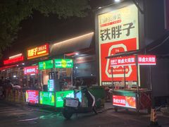 门面-铁胖子口碑长沙菜·龙虾烧烤(赤岗社区店)