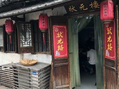 门面-状元楼(东大街店)