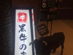 -黑牛の店·和牛烧肉(大悦城店)