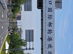 -吴淞口国际邮轮码头-停车场