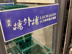 -楼外楼大刀肉传统火锅居(繁荣路店)