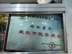 -玲玲米粉·新疆现炒米粉(大十字总店)