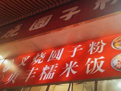 -晓芬叉烧圆子粉