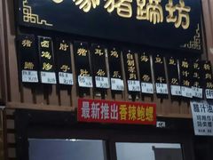 门面-烂瓦罐刘家猪蹄坊(药王洞店)