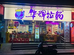 -华辉拉肠(龙口东店)