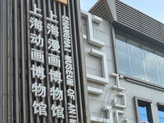 -上海动漫博物馆