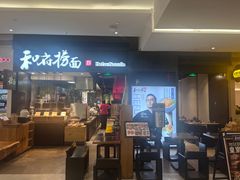 -和府捞面(天河领展广场店)