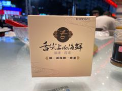 -舌尖上·霞浦滩涂海鲜·新闽菜(总店)