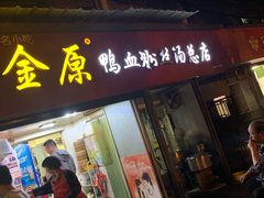 门面-金原鸭血粉丝汤总店(锁金村店)