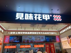 -见味花甲(福田coco park店)