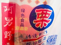 -阿男野栗王(金门路店)