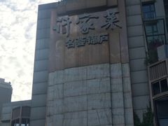 -许家菜(望江店)